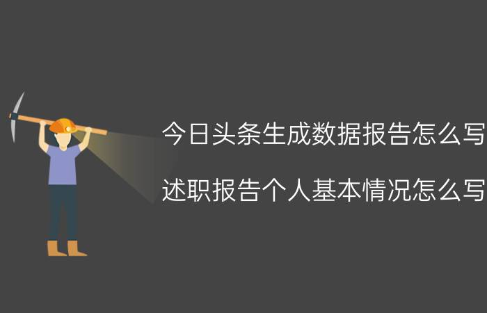 今日头条生成数据报告怎么写 述职报告个人基本情况怎么写？